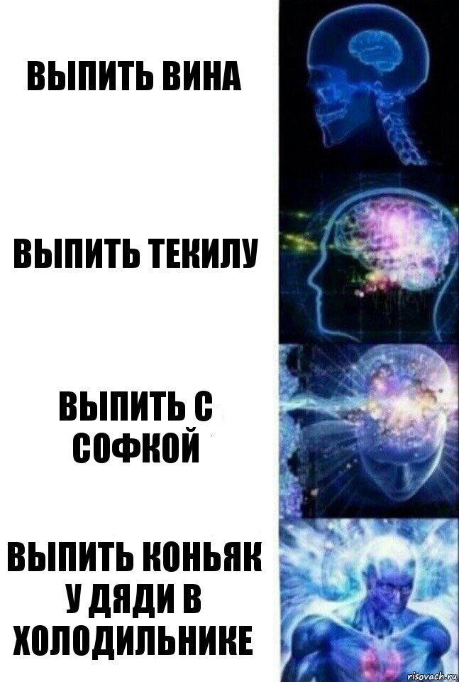 Выпить вина выпить текилу выпить с софкой выпить коньяк у дяди в холодильнике, Комикс  Сверхразум