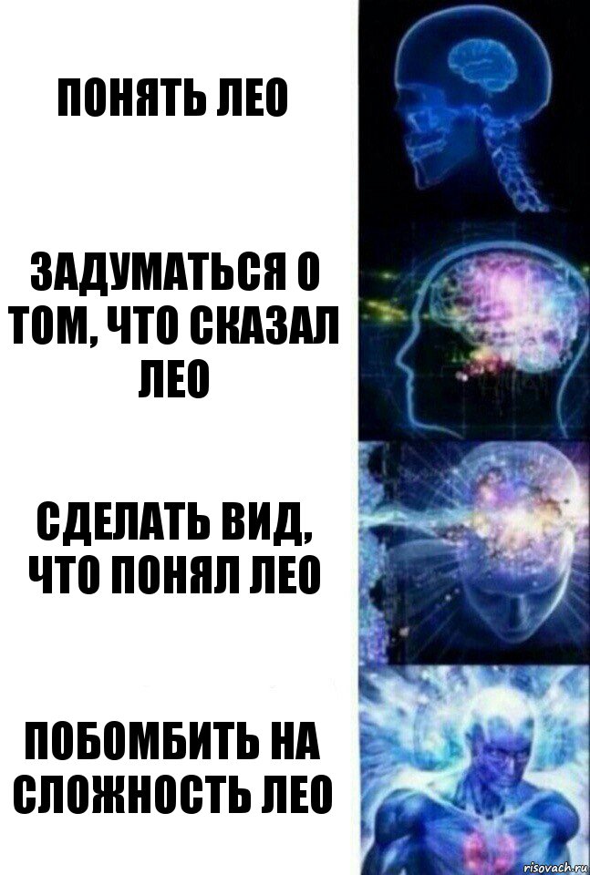 Понять Лео Задуматься о том, что сказал Лео Сделать вид, что понял Лео Побомбить на сложность Лео, Комикс  Сверхразум