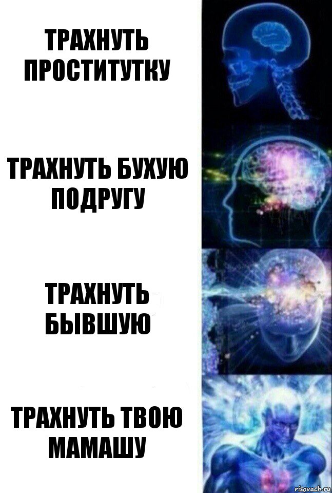 Трахнуть проститутку Трахнуть бухую подругу трахнуть бывшую трахнуть твою мамашу, Комикс  Сверхразум