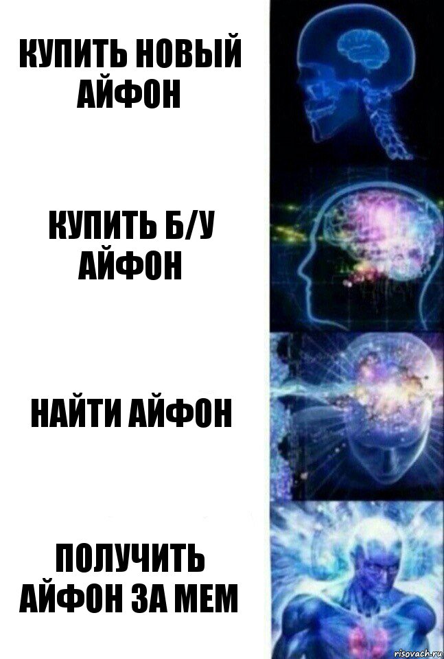 Купить новый айфон Купить б/у айфон Найти айфон Получить айфон за мем, Комикс  Сверхразум