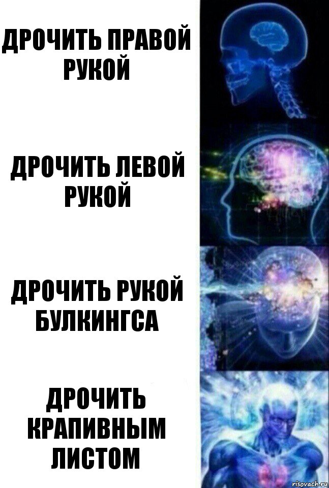 Дрочить правой рукой Дрочить левой рукой Дрочить рукой Булкингса Дрочить крапивным листом, Комикс  Сверхразум