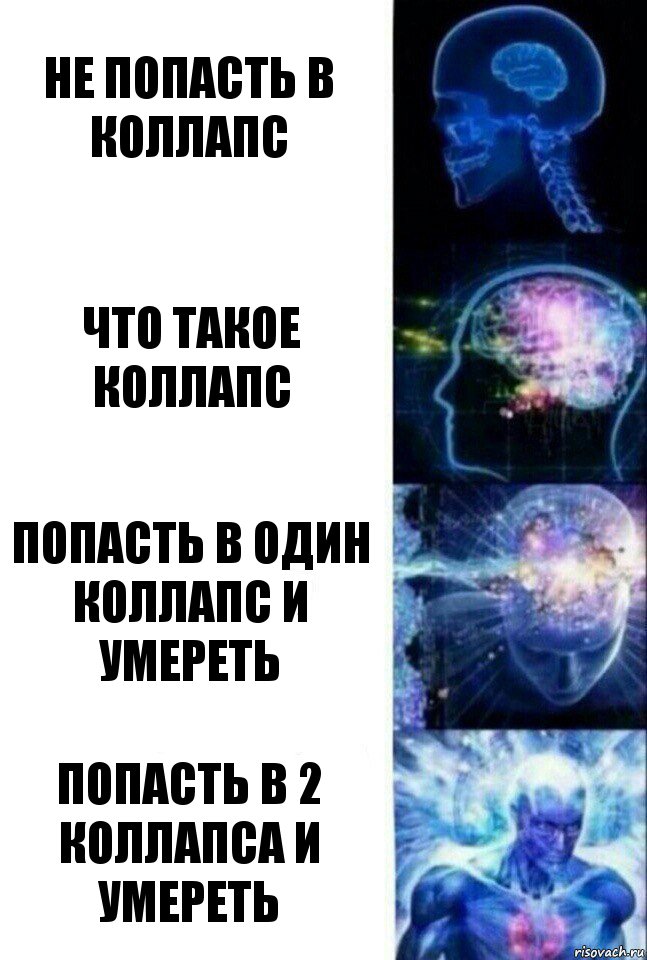 Не попасть в коллапс Что такое коллапс Попасть в один коллапс и умереть Попасть в 2 коллапса и умереть, Комикс  Сверхразум