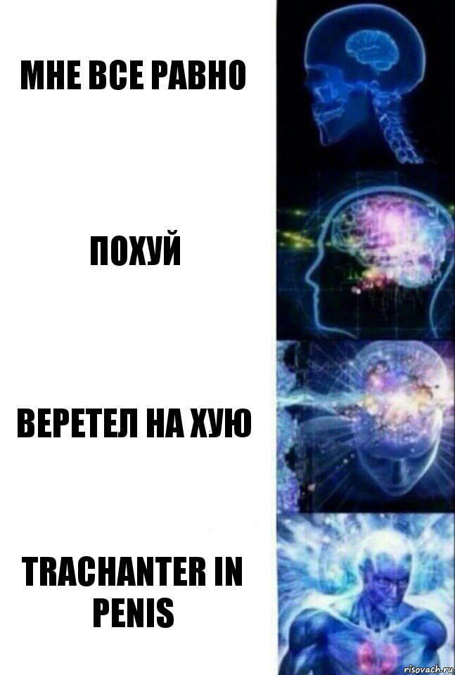 мне все равно похуй веретел на хую trachanter in penis, Комикс  Сверхразум