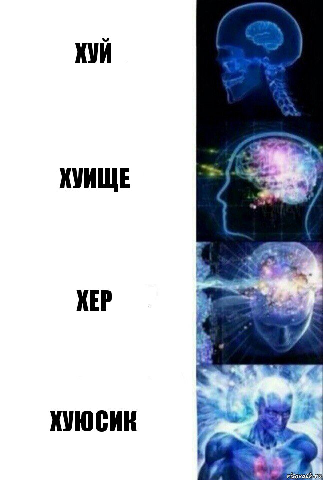 Хуй Хуище Хер Хуюсик, Комикс  Сверхразум