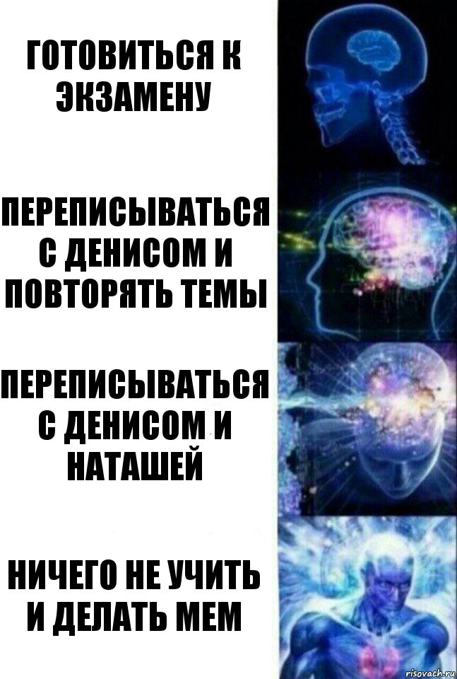 Готовиться к экзамену Переписываться с Денисом и повторять темы Переписываться с Денисом и Наташей Ничего не учить и делать мем, Комикс  Сверхразум