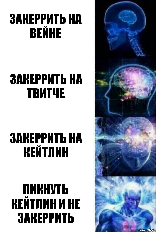 Закеррить на вейне закеррить на твитче закеррить на кейтлин пикнуть кейтлин и не закеррить, Комикс  Сверхразум