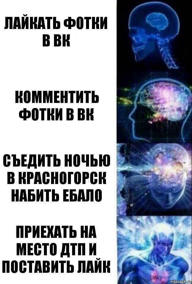 Лайкать фотки в ВК Комментить фотки в ВК Съедить ночью в Красногорск набить ебало Приехать на место ДТП и поставить лайк, Комикс  Сверхразум