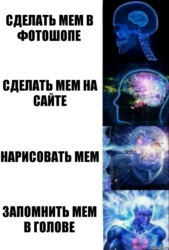 сделать мем в фотошопе сделать мем на сайте нарисовать мем запомнить мем в голове, Комикс  Сверхразум