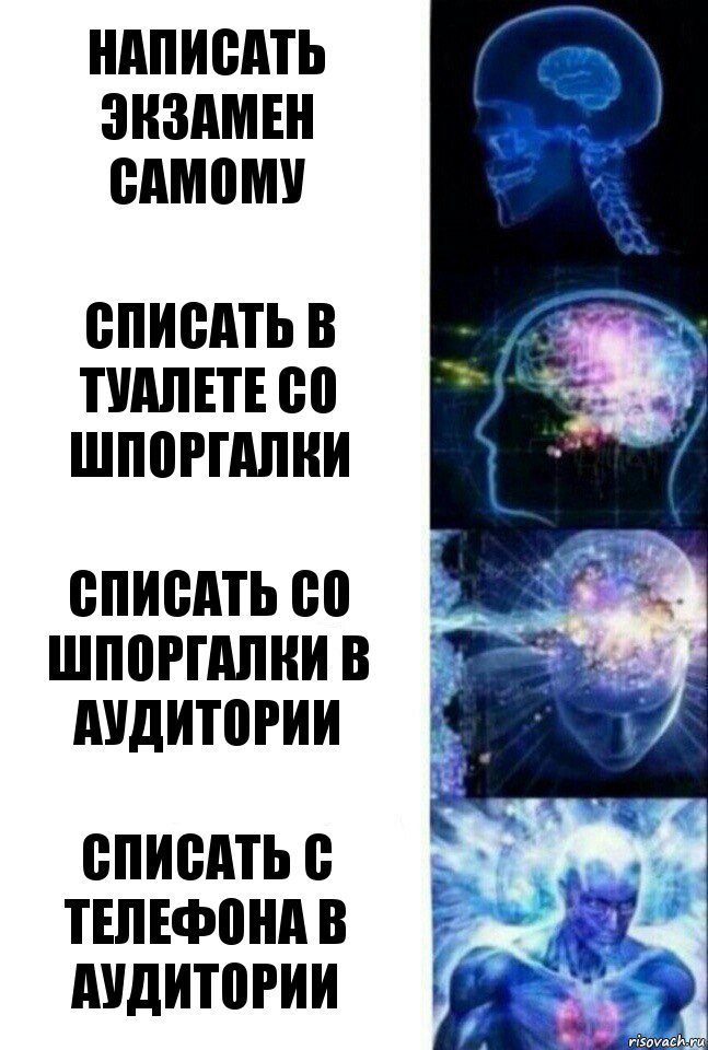 написать экзамен самому списать в туалете со шпоргалки списать со шпоргалки в аудитории списать с телефона в аудитории, Комикс  Сверхразум