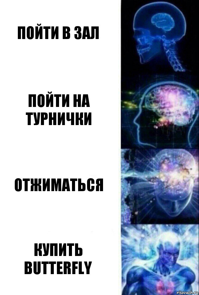 Пойти в зал Пойти на турнички Отжиматься Купить butterfly, Комикс  Сверхразум