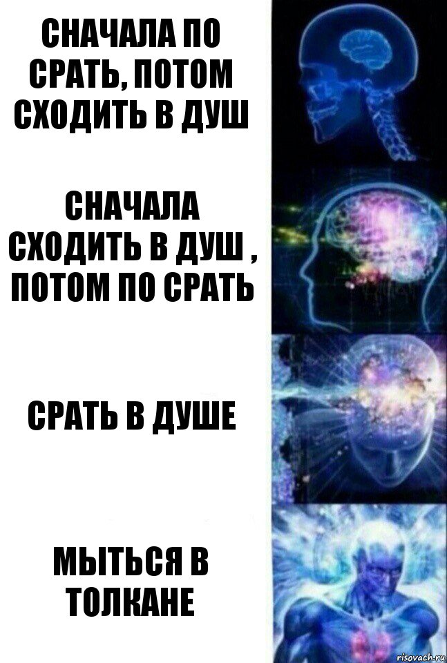 сначала по срать, потом сходить в душ сначала сходить в душ , потом по срать срать в душе мыться в толкане, Комикс  Сверхразум