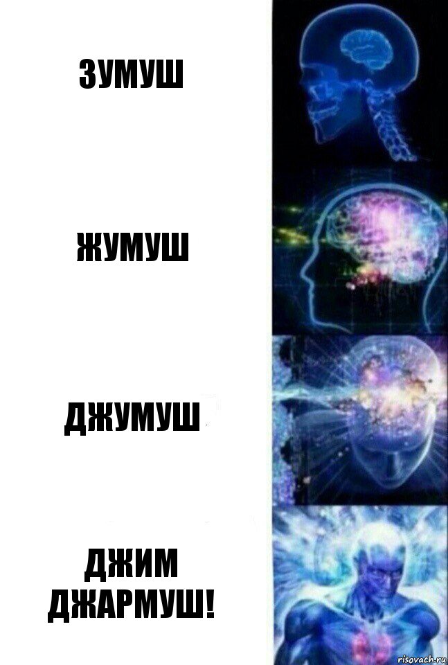 Зумуш жумуш Джумуш Джим Джармуш!, Комикс  Сверхразум