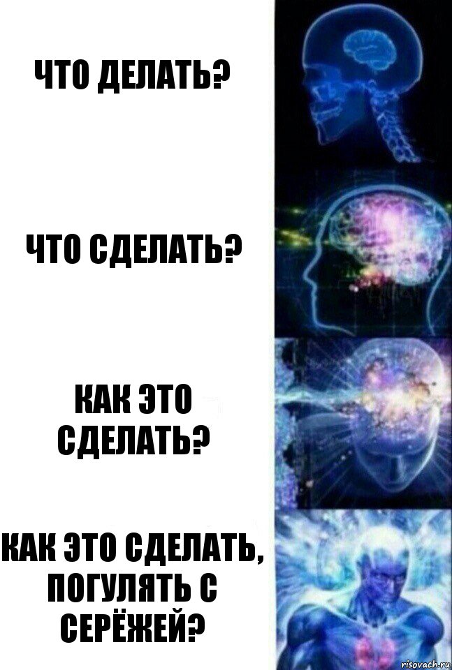 Что делать? Что сделать? Как это сделать? Как это сделать, погулять с Серёжей?, Комикс  Сверхразум