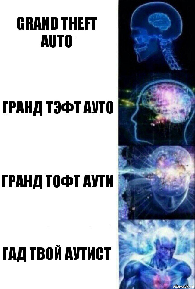 grand theft auto гранд тэфт ауто гранд тофт аути гад твой аутист, Комикс  Сверхразум