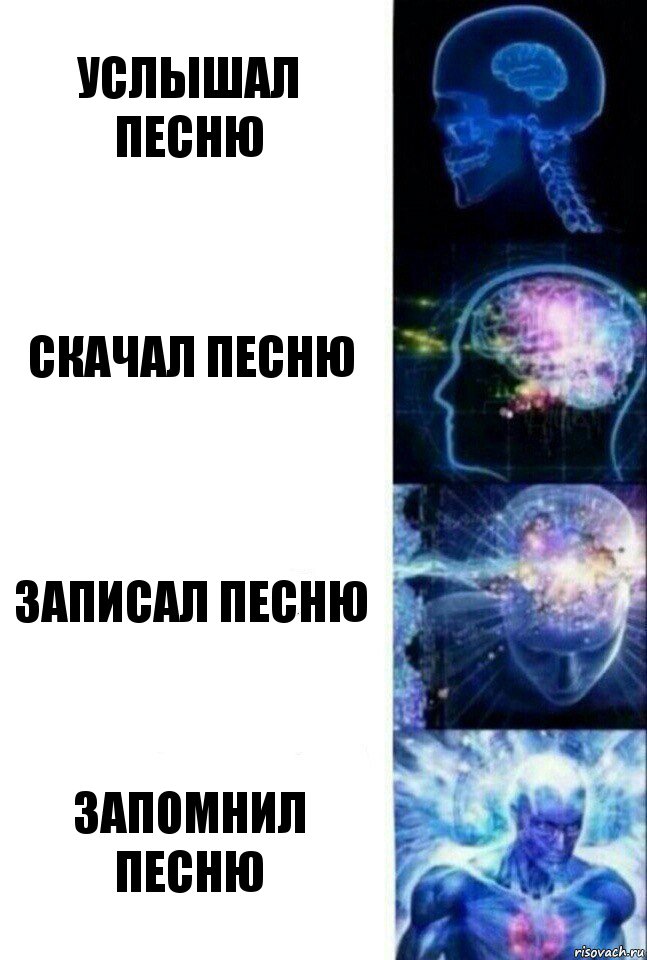 услышал песню скачал песню записал песню запомнил песню