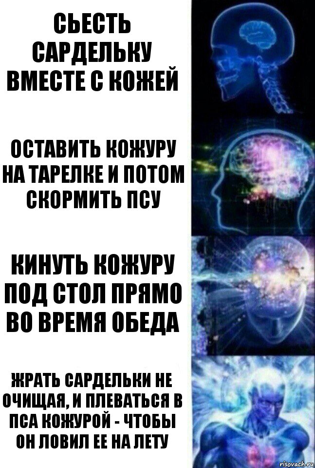 сьесть сардельку вместе с кожей Оставить кожуру на тарелке и потом скормить псу Кинуть кожуру под стол прямо во время обеда Жрать сардельки не очищая, и плеваться в пса кожурой - чтобы он ловил Ее на лету, Комикс  Сверхразум