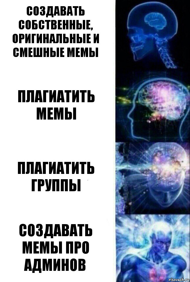 Создавать собственные, оригинальные и смешные мемы Плагиатить мемы Плагиатить группы Создавать мемы про админов, Комикс  Сверхразум