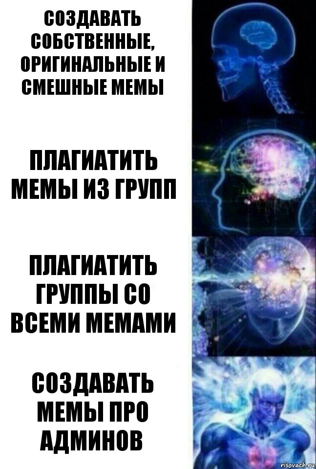 Создавать собственные, оригинальные и смешные мемы Плагиатить мемы из групп Плагиатить группы со всеми мемами Создавать мемы про админов, Комикс  Сверхразум