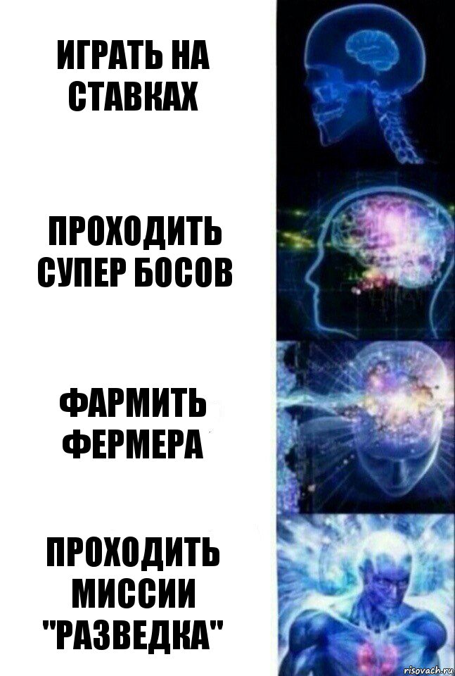 играть на ставках проходить супер босов фармить фермера проходить миссии "разведка", Комикс  Сверхразум