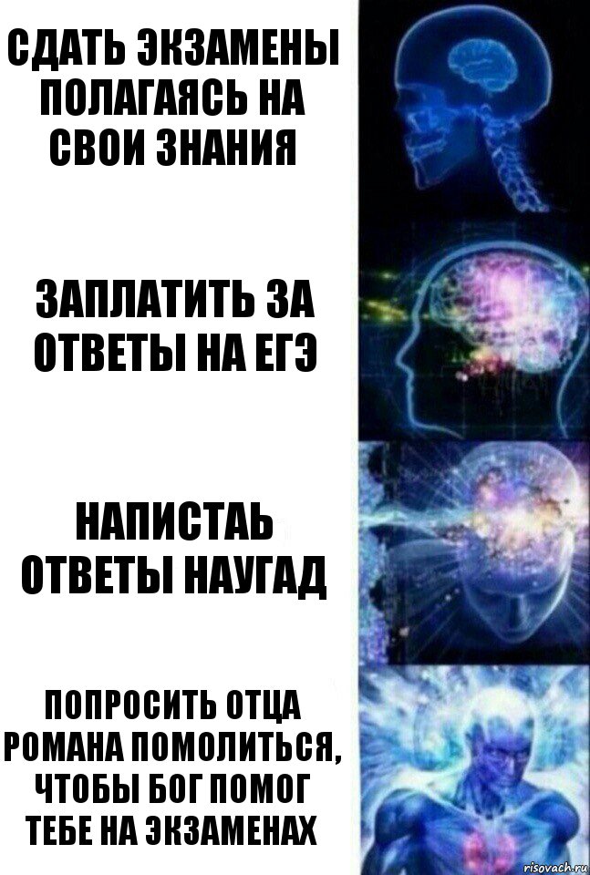 сдать экзамены полагаясь на свои знания заплатить за ответы на ЕГЭ напистаь ответы наугад попросить отца Романа помолиться, чтобы бог помог тебе на экзаменах, Комикс  Сверхразум