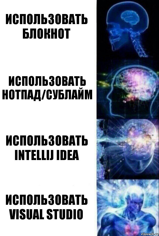 Использовать блокнот использовать нотпад/сублайм использовать IntelliJ IDEA использовать Visual Studio, Комикс  Сверхразум