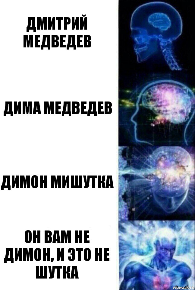 дмитрий медведев дима медведев димон мишутка он вам не димон, и это не шутка, Комикс  Сверхразум