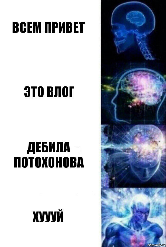 всем привет это влог дебила потохонова хУУУЙ, Комикс  Сверхразум