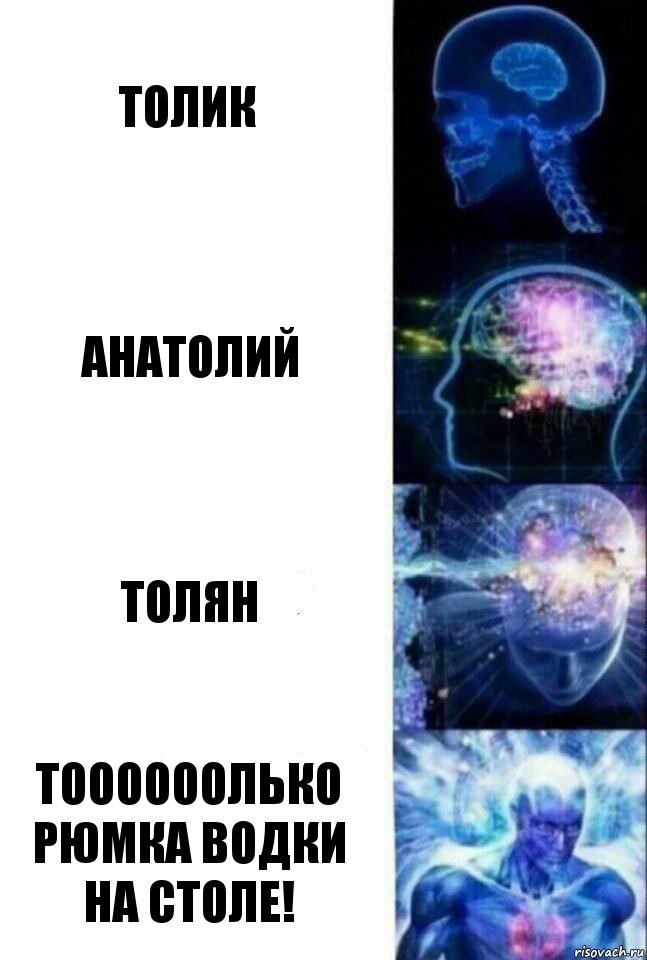 Толик Анатолий Толян Тоооооолько рюмка водки на столе!, Комикс  Сверхразум