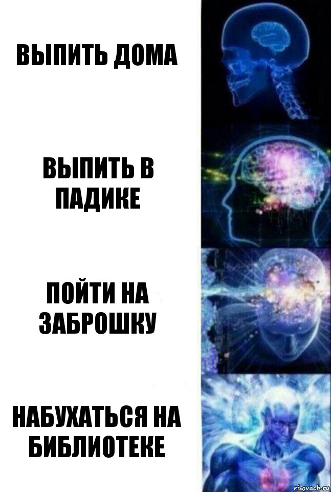 Выпить дома Выпить в падике Пойти на заброшку набухаться на библиотеке, Комикс  Сверхразум