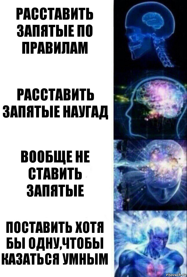 Расставить запятые по правилам Расставить запятые наугад Вообще не ставить запятые Поставить хотя бы одну,чтобы казаться умным, Комикс  Сверхразум