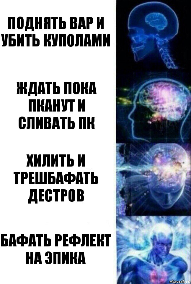 поднять вар и убить куполами ждать пока пканут и сливать ПК хилить и трешбафать дестров бафать рефлект на эпика, Комикс  Сверхразум