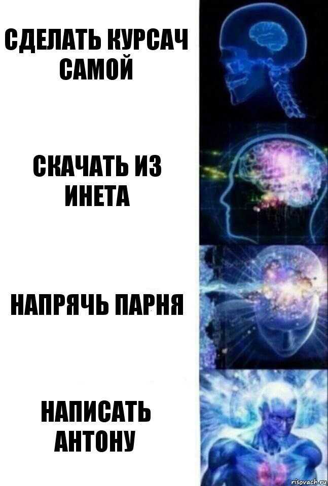 Сделать курсач самой Скачать из инета Напрячь парня Написать Антону, Комикс  Сверхразум