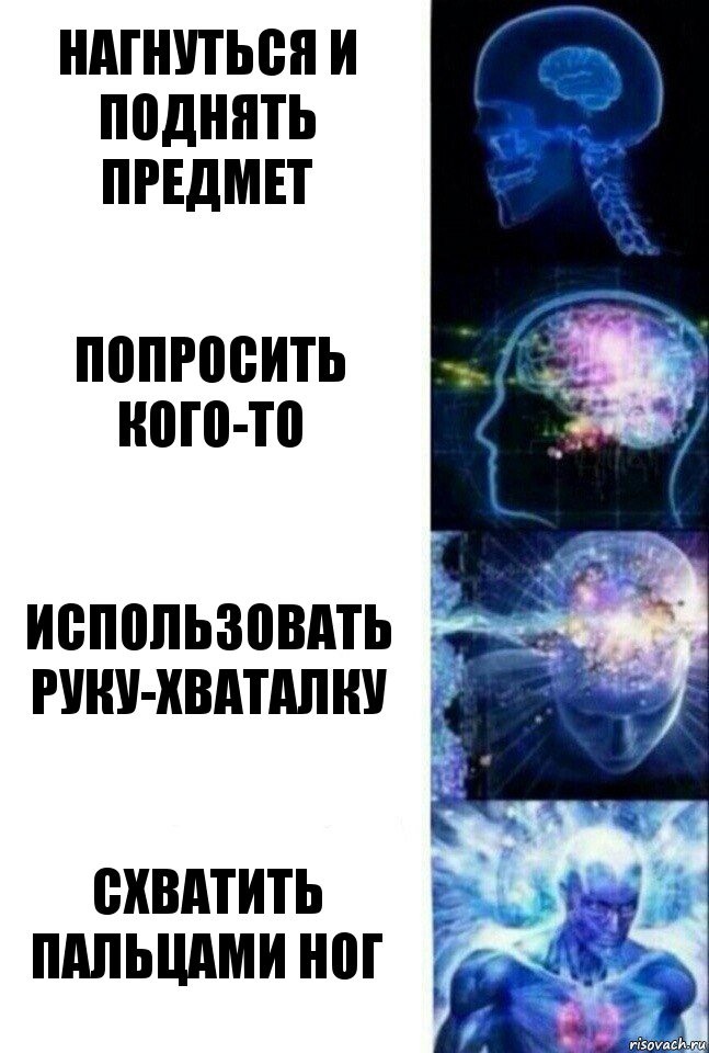 Нагнуться и поднять предмет попросить кого-то Использовать руку-хваталку схватить пальцами ног, Комикс  Сверхразум