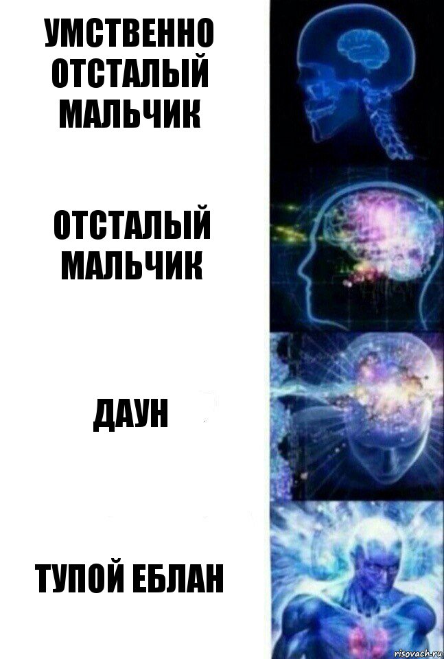 Умственно отсталый мальчик Отсталый мальчик Даун Тупой еблан, Комикс  Сверхразум