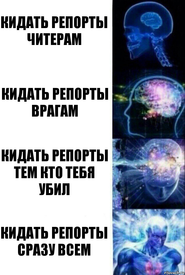 КИДАТЬ РЕПОРТЫ ЧИТЕРАМ КИДАТЬ РЕПОРТЫ ВРАГАМ КИДАТЬ РЕПОРТЫ ТЕМ КТО ТЕБЯ УБИЛ КИДАТЬ РЕПОРТЫ СРАЗУ ВСЕМ, Комикс  Сверхразум