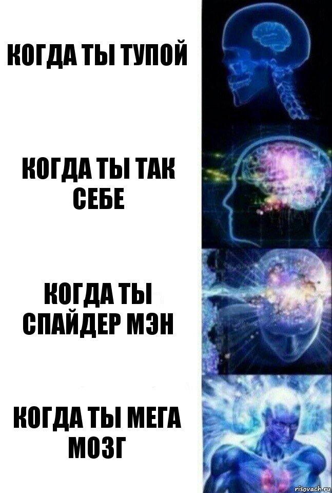 Когда ты тупой когда ты так себе когда ты спайдер мэн Когда ты мега мозг, Комикс  Сверхразум