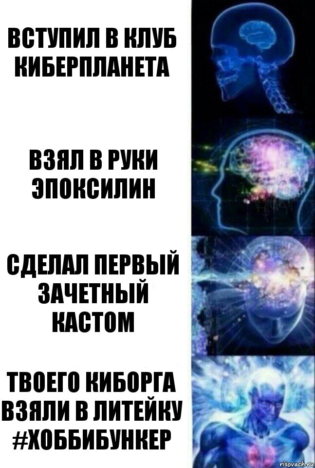 Вступил в клуб Киберпланета Взял в руки эпоксилин Сделал первый зачетный кастом Твоего киборга взяли в литейку #хоббибункер, Комикс  Сверхразум