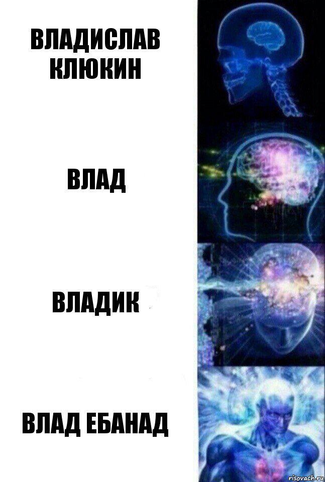 Владислав Клюкин Влад Владик влад ебанад, Комикс  Сверхразум