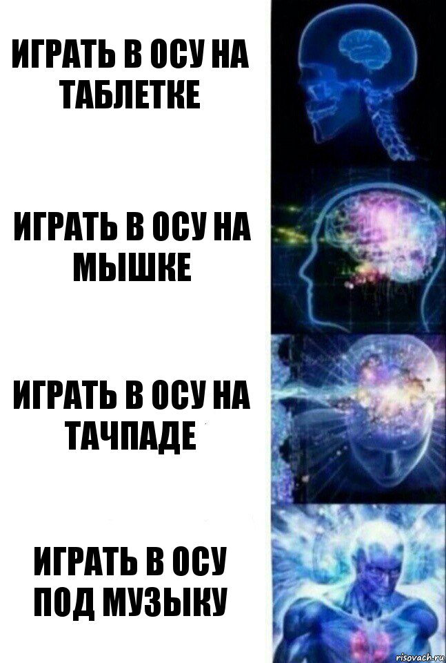 Играть в осу на таблетке Играть в осу на мышке Играть в осу на тачпаде Играть в осу под музыку, Комикс  Сверхразум