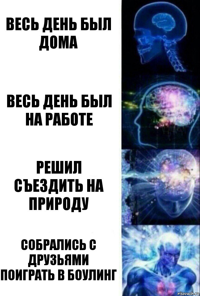 Весь день был дома Весь день был на работе Решил съездить на природу Собрались с друзьями поиграть в боулинг, Комикс  Сверхразум