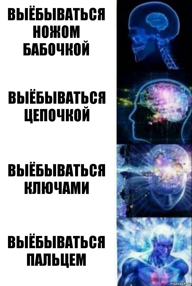 Выёбываться ножом бабочкой Выёбываться цепочкой Выёбываться ключами Выёбываться пальцем, Комикс  Сверхразум