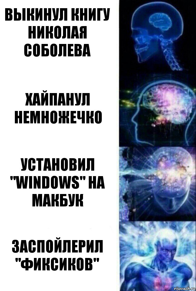 Выкинул книгу Николая Соболева Хайпанул немножечко Установил "Windows" на Макбук Заспойлерил "Фиксиков", Комикс  Сверхразум