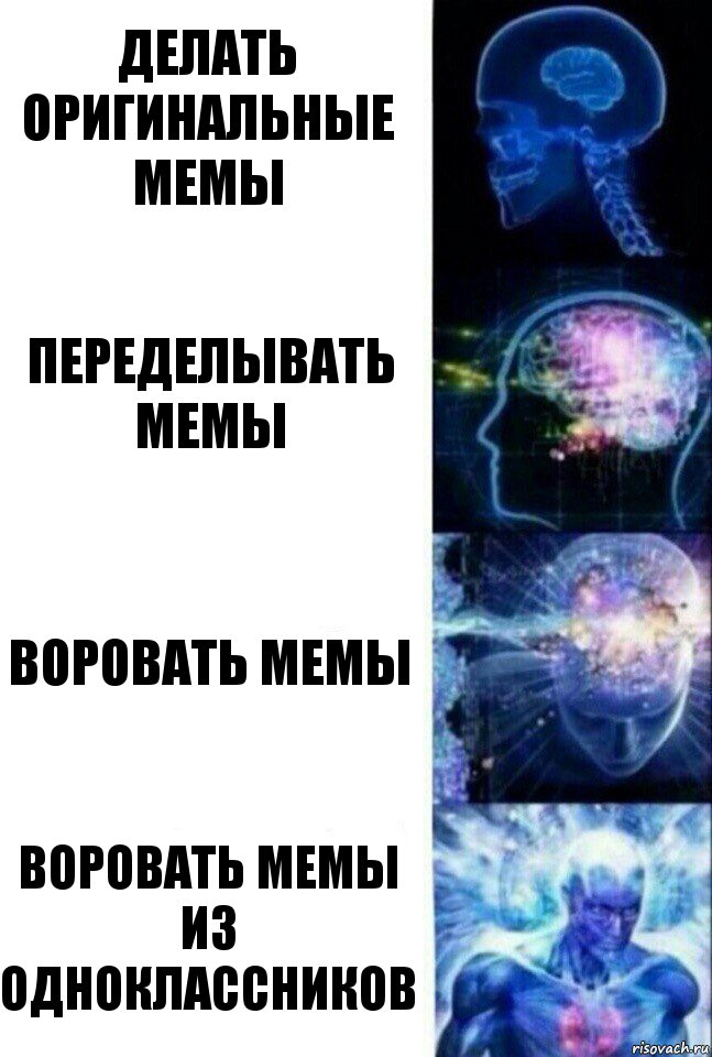 Делать оригинальные мемы Переделывать мемы Воровать мемы Воровать мемы из одноклассников, Комикс  Сверхразум