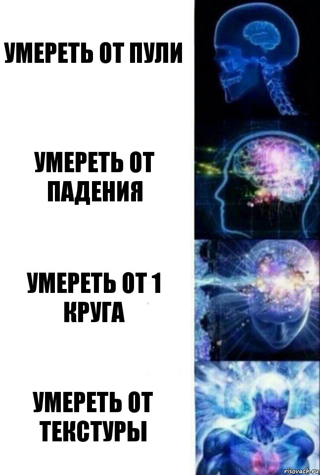 Умереть от пули Умереть от падения Умереть от 1 круга Умереть от текстуры, Комикс  Сверхразум