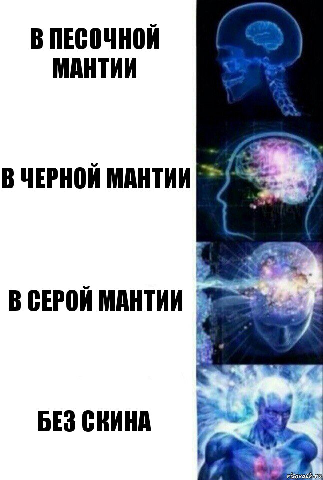 в песочной мантии В черной мантии в серой мантии Без скина, Комикс  Сверхразум