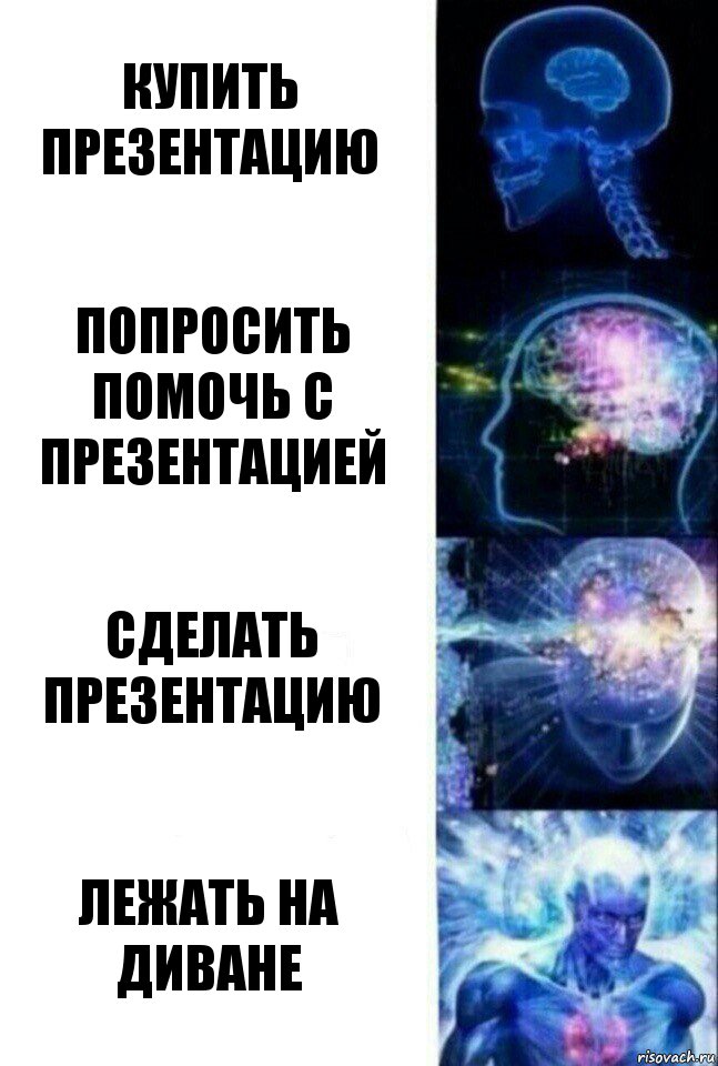 Купить презентацию Попросить помочь с презентацией Сделать презентацию Лежать на диване, Комикс  Сверхразум