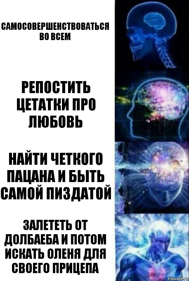 самосовершенствоваться во всем Репостить цетатки про любовь найти четкого пацана и быть самой пиздатой залететь от долбаеба и потом искать оленя для своего прицепа, Комикс  Сверхразум