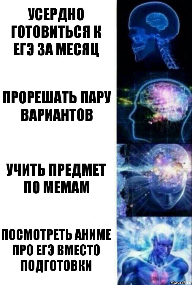 Усердно готовиться к егэ за месяц Прорешать пару вариантов учить предмет по мемам Посмотреть аниме про ЕГЭ вместо подготовки, Комикс  Сверхразум