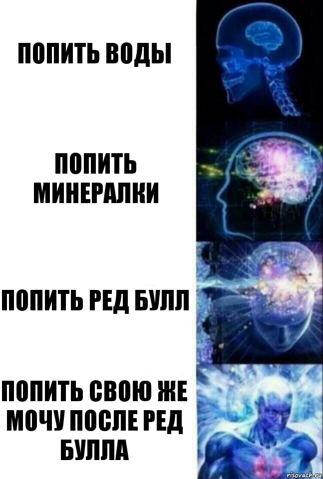 Попить воды Попить минералки Попить ред булл Попить свою же мочу после ред булла, Комикс  Сверхразум