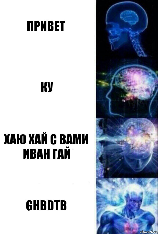 Привет Ку Хаю хай с вами Иван Гай ghbdtb, Комикс  Сверхразум